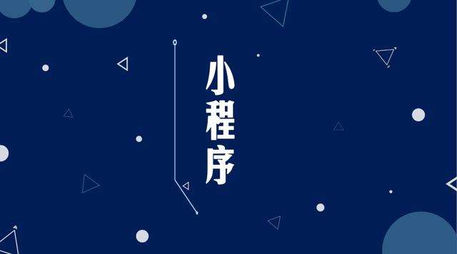 荔城微信小程序开发公司分析企业如何发挥小程序的作用
